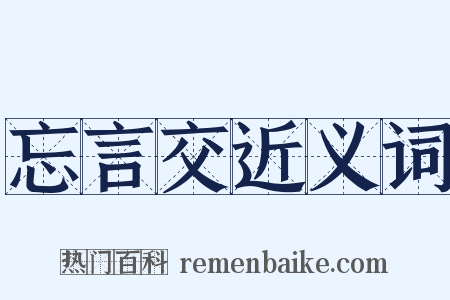 忘言交近义词是什么意思的图片